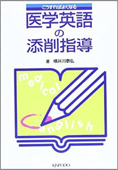 医学英語の添削指導—こうすればよくなる(中古品)の通販は