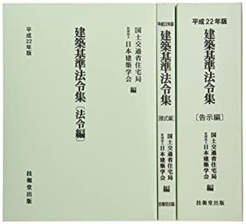 【中古】 建築基準法令集 昭和６３年版/日本建築学会/建設省住宅局 中古】 建築基準法令集 昭和63年版/日本建築学会/建設省住宅局