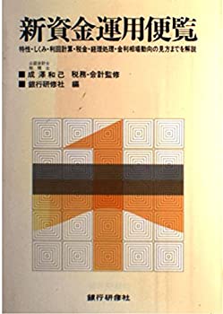 新資金運用便覧(中古品) 中古】 能力評価の新展開/経団連出版/津田達男 