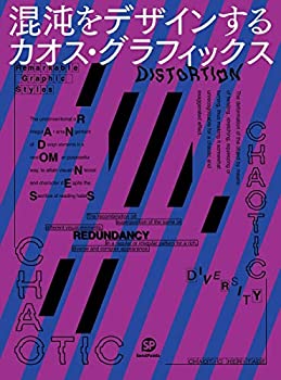混沌をデザインする カオス・グラフィックス(中古品)