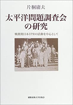 【中古】『太平洋問題調査会』研究 太平洋問題調査会の研究—戦間期日本IPRの活動を中心として(中古品