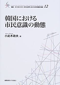 韓国における市民意識の動態(中古品)