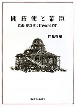 開拓使と幕臣: 幕末・維新期の行政的連続性(未使用 未開封の中古品)の通販は