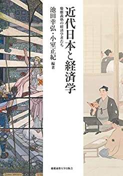 近代日本と経済学:慶應義塾の経済学者たち(未使用 未開封の中古品)