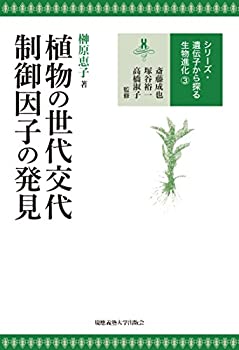 植物の世代交代制御因子の発見 (遺伝子から探る生物進化 3)(中古品)