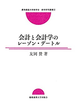 会計と会計学のレーゾン・デートル (慶應義塾大学商学会商学研究叢書 22)(中古品)