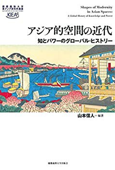 アジア的空間の近代:知とパワーのグローバル・ヒストリー (慶應義塾大学東 (未使用 未開封の中古品)