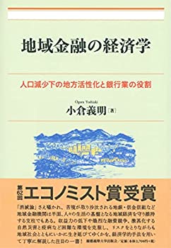 地域金融の経済学:人口減少下の地方活性化と銀行業の役割(中古品) 4,633円
