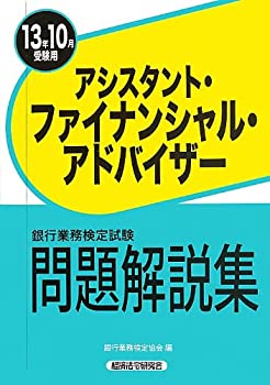 銀行業務検定試験 アシスタント・ファイナンシャル・アドバイザー問題解説 (中古品)