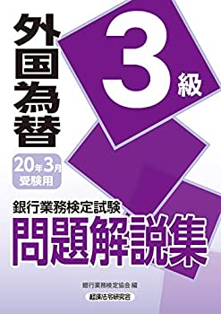 銀行業務検定試験 外国為替3級問題解説集〈2020年3月受験用〉(未使用 未開封の中古品)の通販は