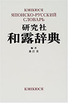 研究社和露辞典(中古品)