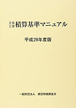 平成29年度版 土木工事積算基準マニュアル(未使用 未開封の中古品)