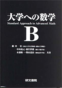 未使用　大学への数学　II 藤田宏　他　研文書院 未使用 大学への数学 II 藤田宏 他 研文書院 大学への