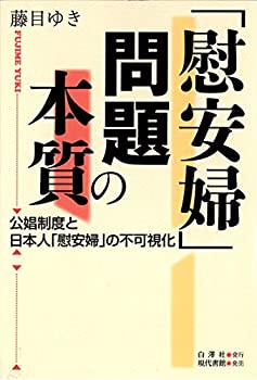 「慰安婦」問題の本質—公娼制度と日本人「慰安婦」の不可視化(中古品)