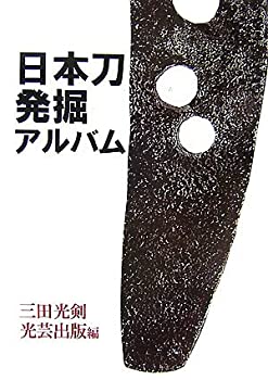 日本刀発掘アルバム (復刻叢書)(未使用 未開封の中古品)