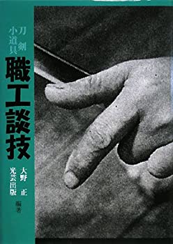 刀剣小道具 職工談技(未使用 未開封の中古品)