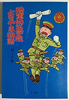 陸軍幼年学校よもやま物語(中古品)