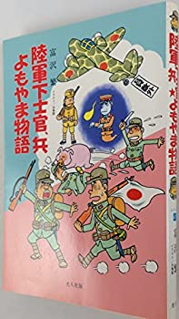 陸軍下士官、兵よもやま物語 (イラスト・エッセイシリーズ)(中古品)