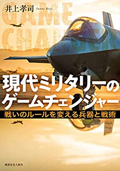 現代ミリタリーのゲームチェンジャー 戦いのルールを変える兵器と戦術(中古品)
