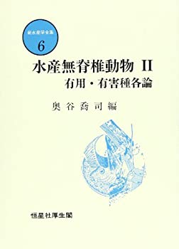 水産無脊椎動物〈2〉有用・有害種各論 (新水産学全集)(中古品)