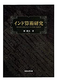 インド算術研究 『ガニタティラカ』＋シンハティラカ注　全訳と注(未使用 未開封の中古品)