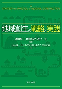 地域創生の戦略と実践(未使用 未開封の中古品)