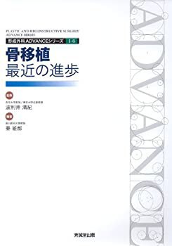 完売 骨移植 (形成外科ADVANCEシリーズ)(中古品) 最近の進歩 健康・医学