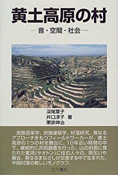 黄土高原の村—音・空間・社会(中古品)