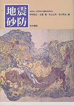 地震砂防(未使用 未開封の中古品)