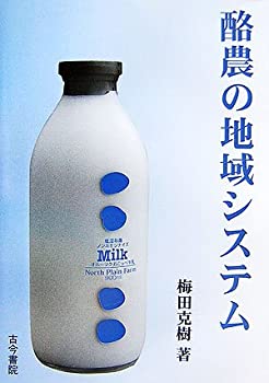 酪農の地域システム(中古品)の通販は