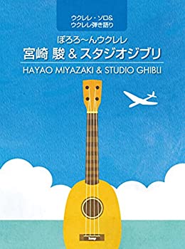 ウクレレ・ソロ&ウウレレ弾き語り ぽろろ?んウクレレ 宮崎駿&スタジオジブ (未使用 未開封の中古品)の通販は 11,033円