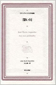 深い川 (ラテンアメリカ文学選集 8)(未使用 未開封の中古品)の通販は