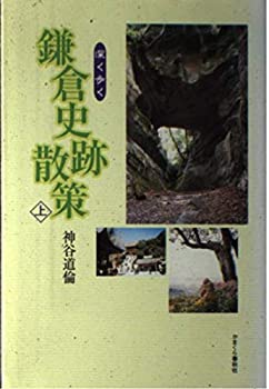 深く歩く鎌倉史跡散策〈上〉(中古品)