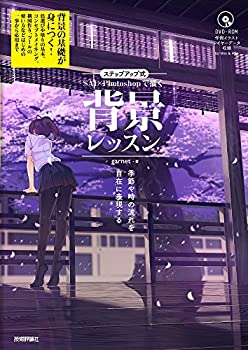 ステップアップ式 SAI×Photoshopで描く 背景レッスン ~季節や時の流れを自(未使用 未開封の中古品)