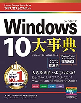 今すぐ使えるかんたん大事典 Windows 10(未使用 未開封の中古品)