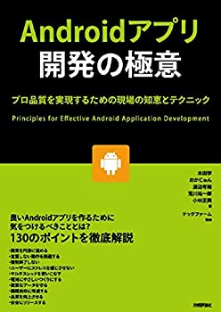 Androidアプリ開発の極意 ~プロ品質を実現するための現場の知恵とテクニッ (未使用 未開封の中古品)