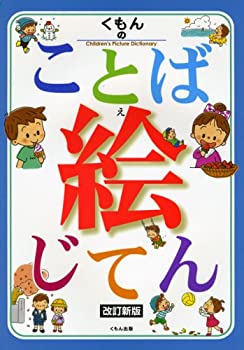 くもんのことば絵じてん(未使用 未開封の中古品)