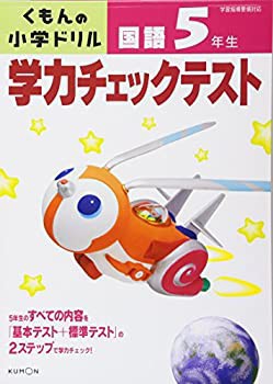 学力チェックテスト国語5年生 (くもんの小学ドリル)(中古品)の通販は