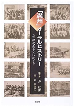 「満州」オーラルヒストリー—“奴隷化教育”に抗して(中古品)