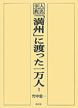 人名事典「満州」に渡った一万人(中古品)
