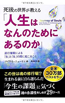 死後の世界が教える「人生はなんのためにあるのか」 (フェニックスシリーズ(中古品)