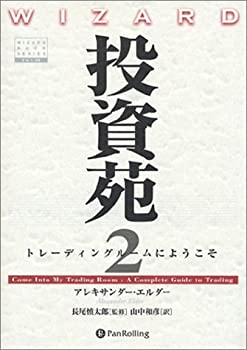 投資苑2 トレーディングルームにようこそ (ウィザードブックシリーズ)(中古品)