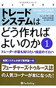 トレードシステムはどう作ればよいのか1 (ウィザードブックシリーズ)(未使用 未開封の中古品)