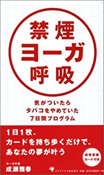 禁煙ヨーガ呼吸(中古品)の通販は