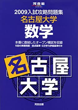 名古屋大学数学 2009 (河合塾シリーズ)(中古品)