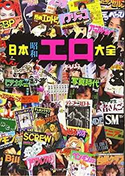 日本昭和エロ大全 (タツミムック)(中古品)