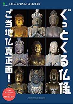ぐっとくる仏像 ご当地仏真正面！ (エイムック 4650)(中古品)