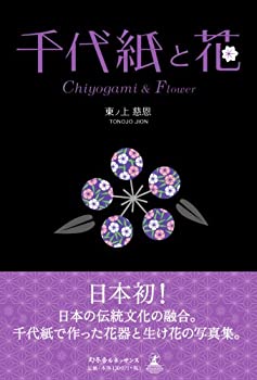千代紙と花(中古品)