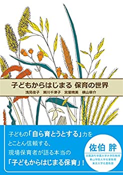 子どもからはじまる保育の世界(未使用 未開封の中古品) 4,344円