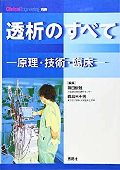 透析のすべて−原理・技術・臨床− (クリニカルエンジニアリング別冊)(未使用 未開封の中古品)の通販は